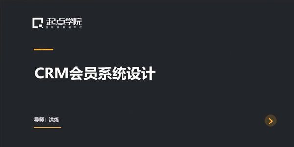 起点学院-洪炼《CRM会员系统设计》
