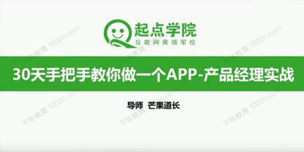 起点学院-芒果道长《30天手把手教你做一个APP》