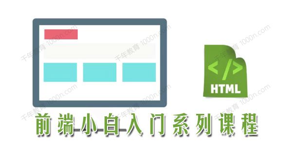 前端小白入门系列课程完整版