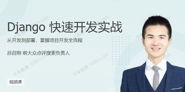 吕召刚《Django快速开发》掌握项目开发全流程