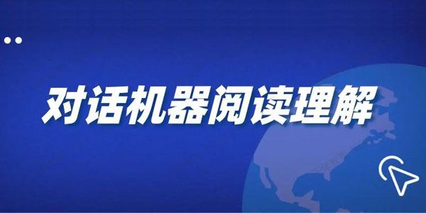 开课吧《基于大规模预训练模型的机器阅读理解》