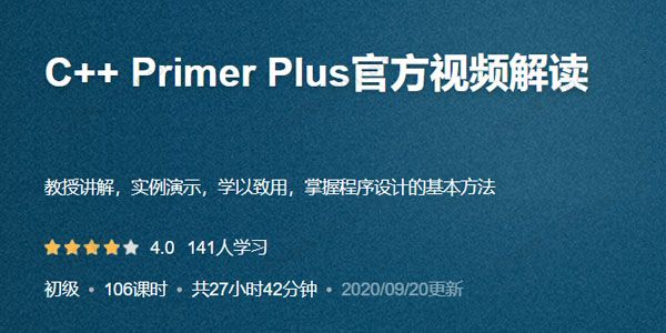 C++ Primer Plus官方视频解读（27小时学72个核心知识点）