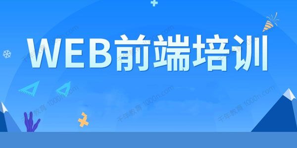 大喵前端培训课程 第七期