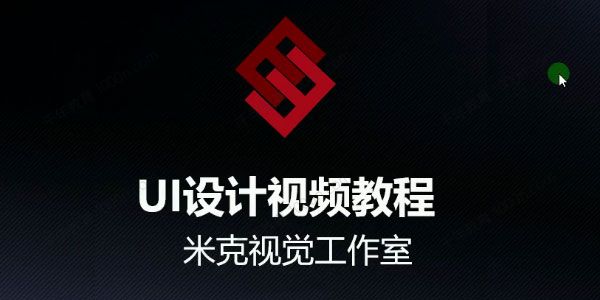 米克视觉《UI设计视频教程》