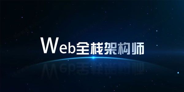 开课吧 Web全栈架构师完整版本 第23期