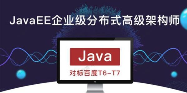 JavaEE企业级分布式高级架构师 第018期