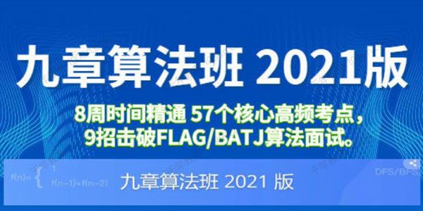 九章算法班2021版 大厂算法面试进阶0
