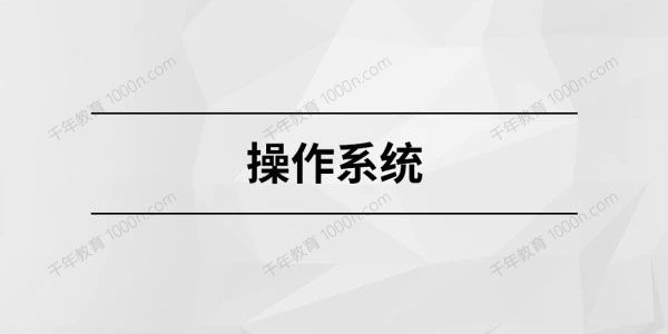 马士兵教育《操作系统》Java构架师进阶课0