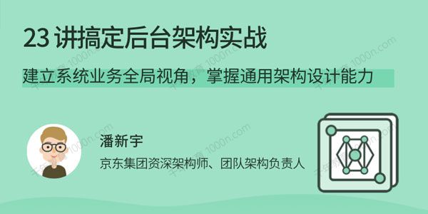 潘新宇《23讲搞定后台架构实战》系统业务全局视角 0