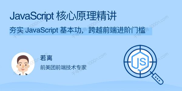 JavaScript核心原理精讲 夯实基本功跨越前端进阶门槛