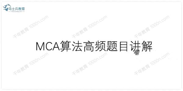 马士兵教育 MCA算法高频题目讲解