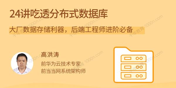 高洪涛《24讲吃透分布式数据库》后端工程师进阶必备