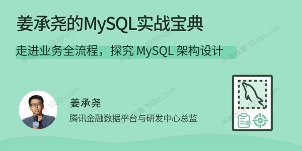 姜承尧的MySQL实战宝典 探究 MySQL 架构设计