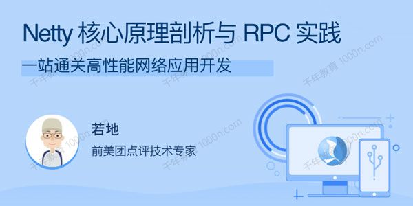 若地《Netty核心原理剖析与RPC实践》高性能应用开发