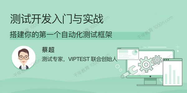测试开发入门与实战 搭建你的第一个自动化测试框架