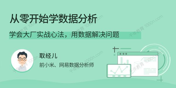 取经儿《从零开始学数据分析》学会大厂实战心法