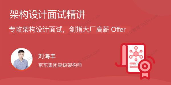 刘海丰《架构设计面试精讲》专攻架构设计面试