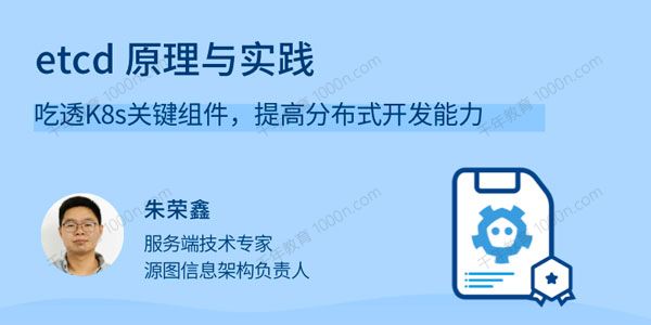 朱荣鑫《etcd原理与实践》提高分布式开发能力