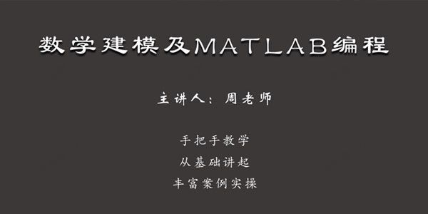 周吕文《7天学会数学建模及MATLAB编程》
