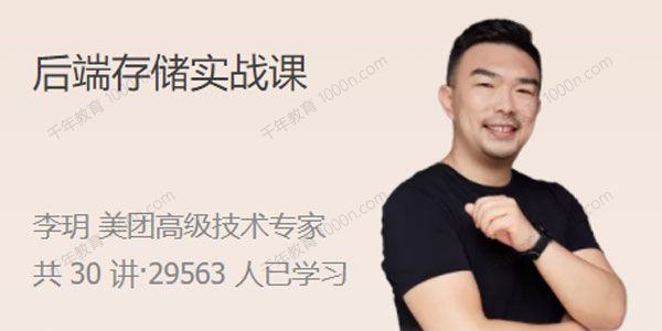 李玥《后端存储实战课》类电商平台存储技术应用指南