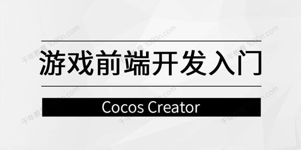马士兵教育《游戏前端开发入门》