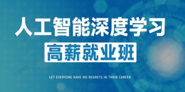 人工智能深度学习高薪就业班P5第5期（2022年）