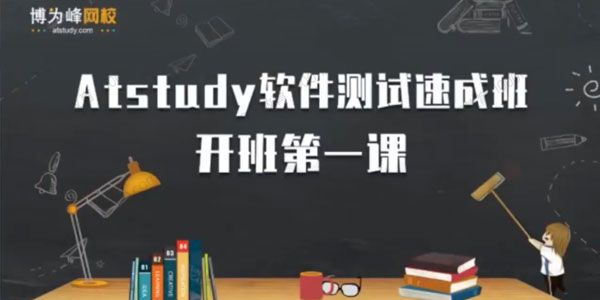 博为峰《软件测试提速班2022年》