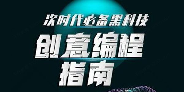 次世代必备黑科技：创意编程指南.