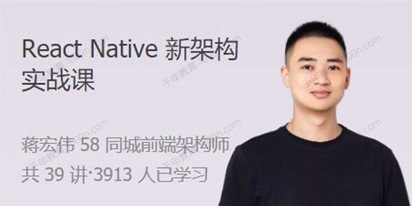 蒋宏伟《React Native新架构实战课》一站式解决方案