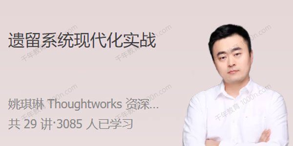 姚琪琳《遗留系统现代化实战》帮你走出遗留系统的泥潭