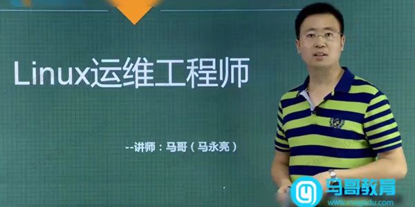 马哥Linux高端运维云计算30期