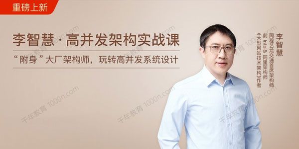 智慧《高并发架构实战课》玩转高并发系统设计