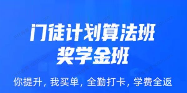 开课吧《门徒计划算法班：奖学金班》