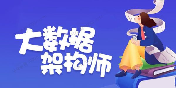 奈学教育《P7大数据架构师第五期》2022年