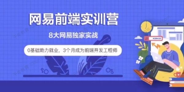 网易《九大前端项目就业实训营》2022年最新