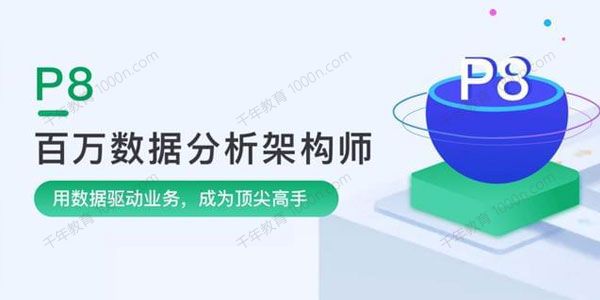 奈学教育《P8百万大数据架构师》第一期