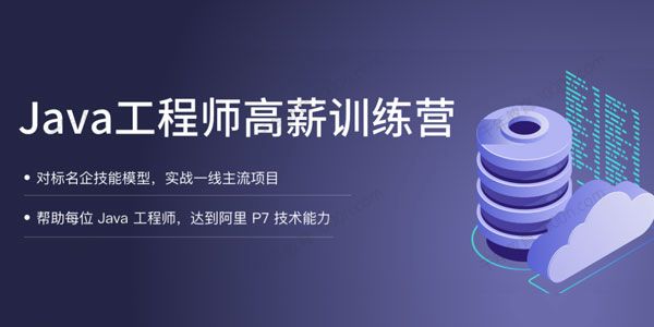 拉钩教育《Java工程师高薪训练营》第5期