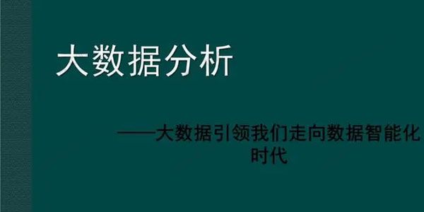 大鹏教育大数据分析课程