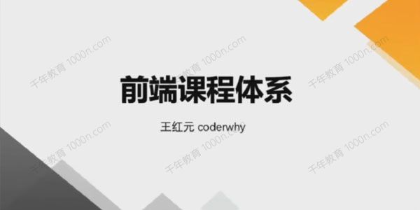 大神coderwhy王红元前端体系课