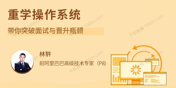 重学操作系统，带你突破面试与晋升瓶颈