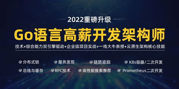 马哥《高端Go语言百万并发高薪班》第7期
