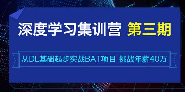七月在线《2022年深度学习集训营》第三期