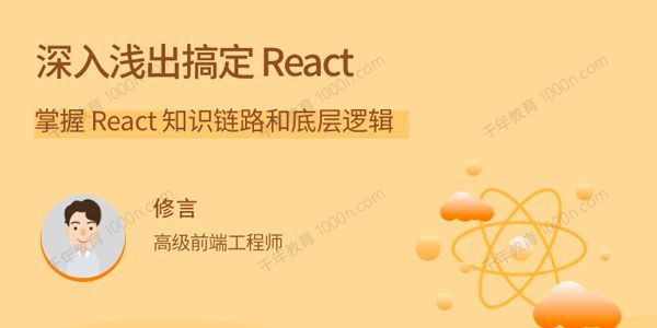 深入浅出搞定React 掌握 React知识链路和底层逻辑