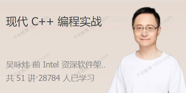 吴咏炜《现代C++编程实战》编写可维护的高性能代码