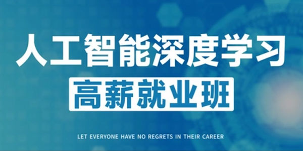 GP-P5人工智能深度学习高薪就业班第五期