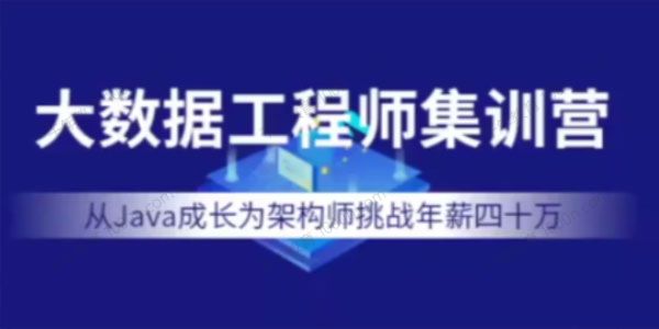 七月在线《大数据工程师集训营》2022年价值12000元