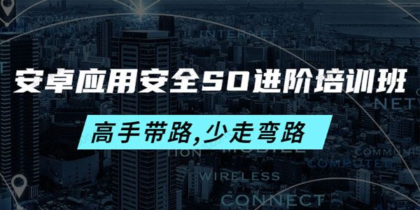 安卓应用安全SO进阶培训班