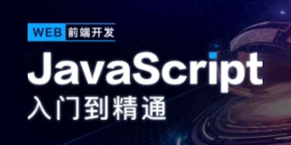 开课吧《JavaScript深入简出系列教程》