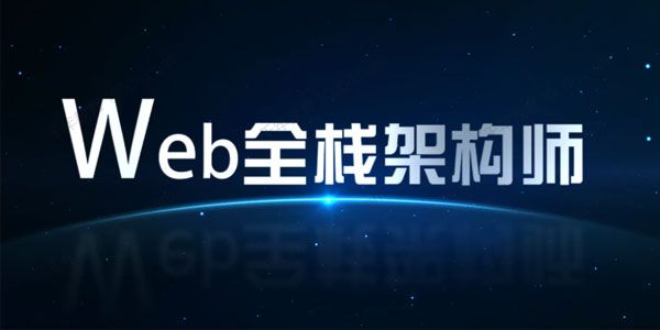 开课吧《Web全栈架构师》34期