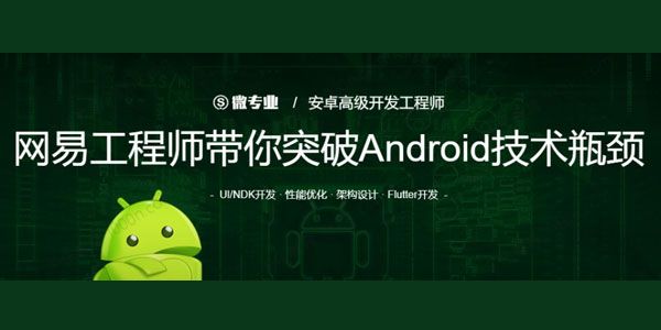 网易云微专业 安卓高级开发工程师